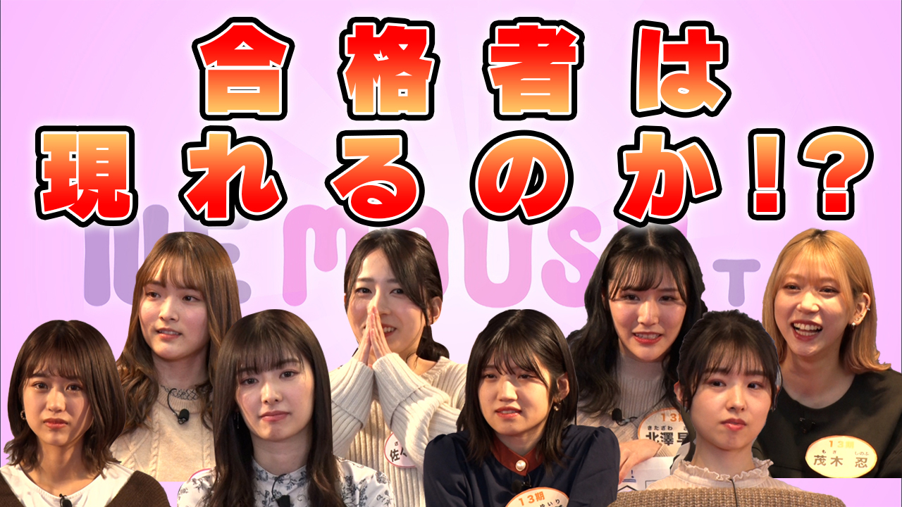 12期生＆13期生 ガチンコオーディション　後編