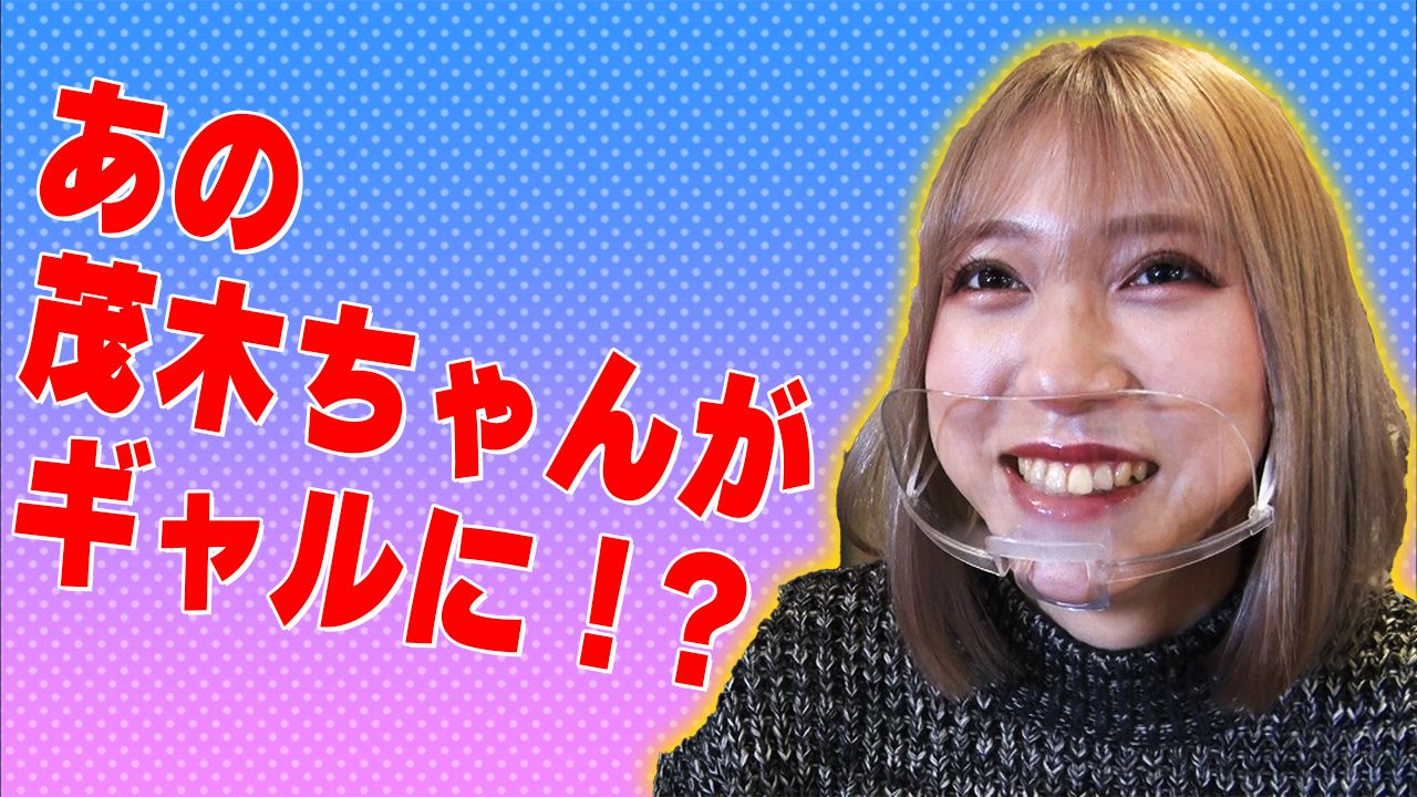 １２期生・１３期生 ガチンコオーディション AfterStory〜茂木忍 篇〜