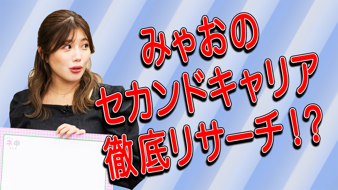 みゃおのギャラはHow much？　前編