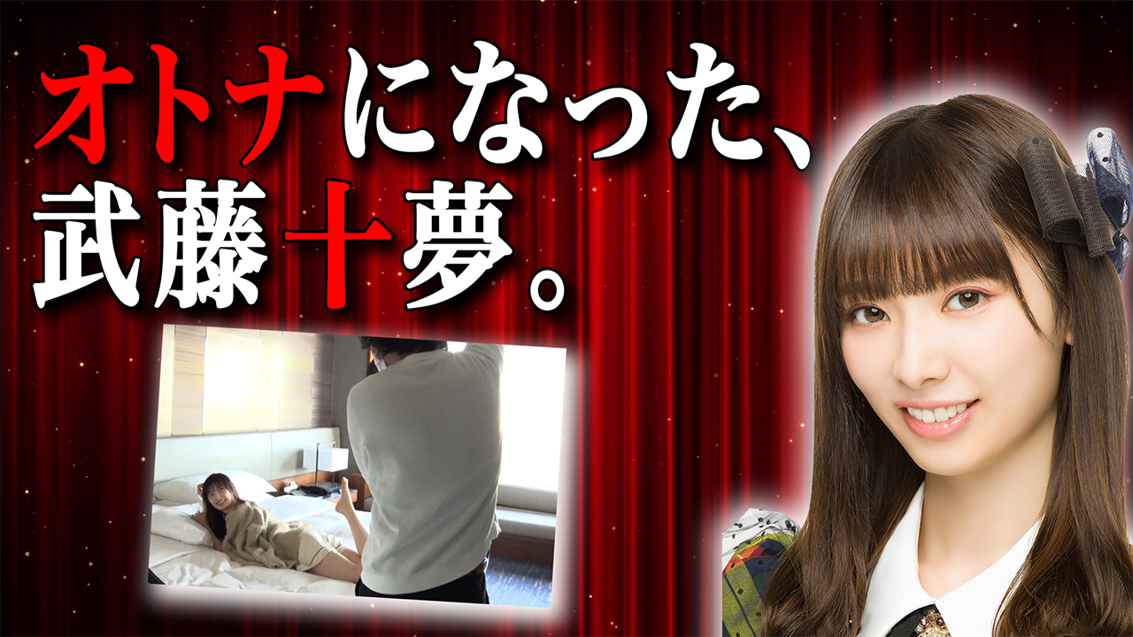 １２期生・１３期生 ガチンコオーディション AfterStory〜武藤十夢 篇〜