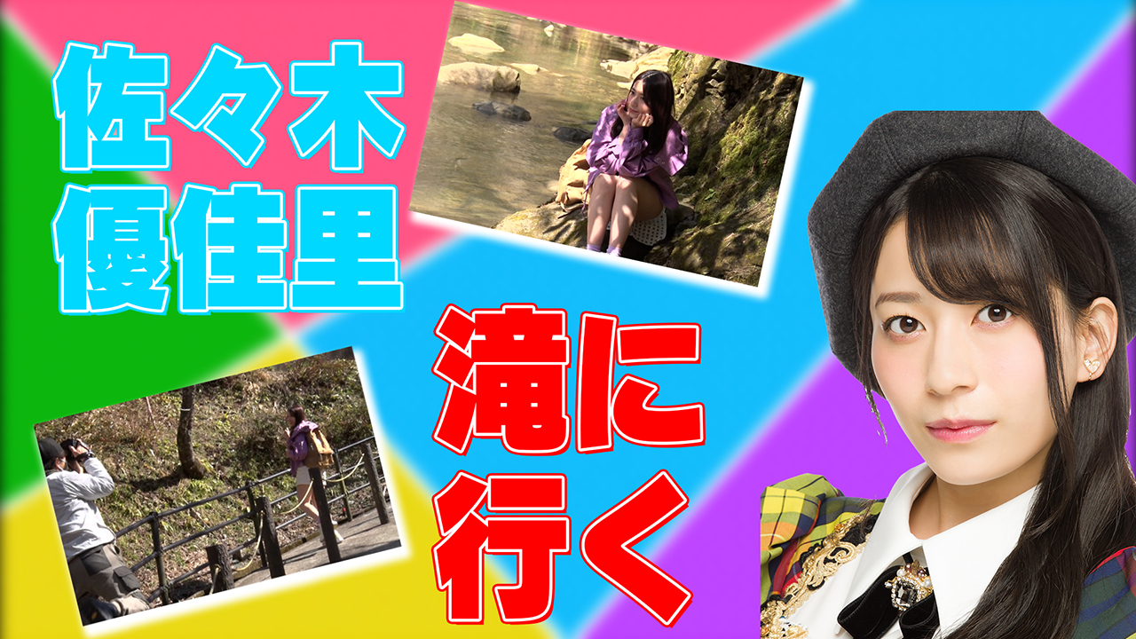 １２期生・１３期生 ガチンコオーディション AfterStory〜佐々木優佳里 篇〜