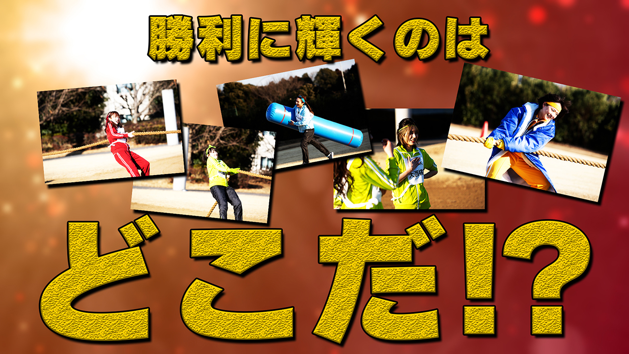 新チーム対抗！ソーシャルディスタンス運動会　後編