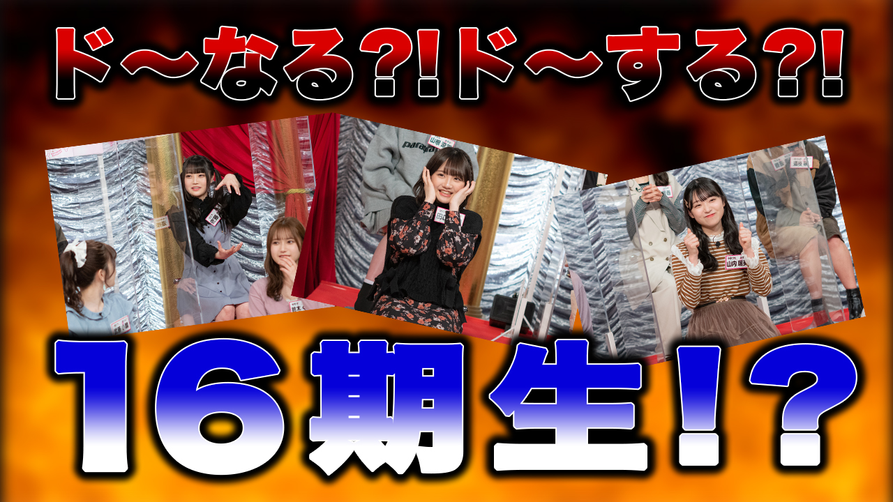 16期ランカーズ 後編