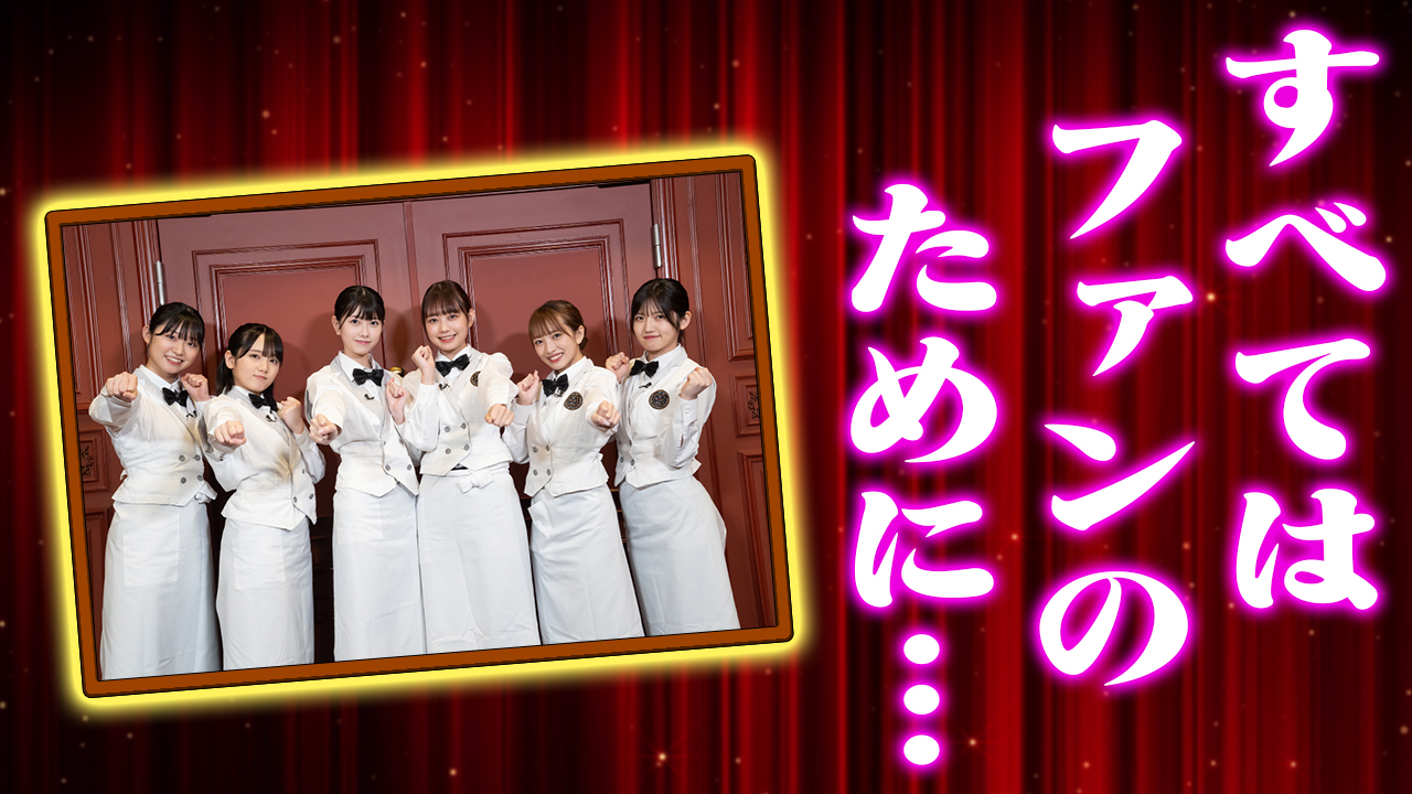 ファンの結婚式でサプライズを成功させろ！ 後編