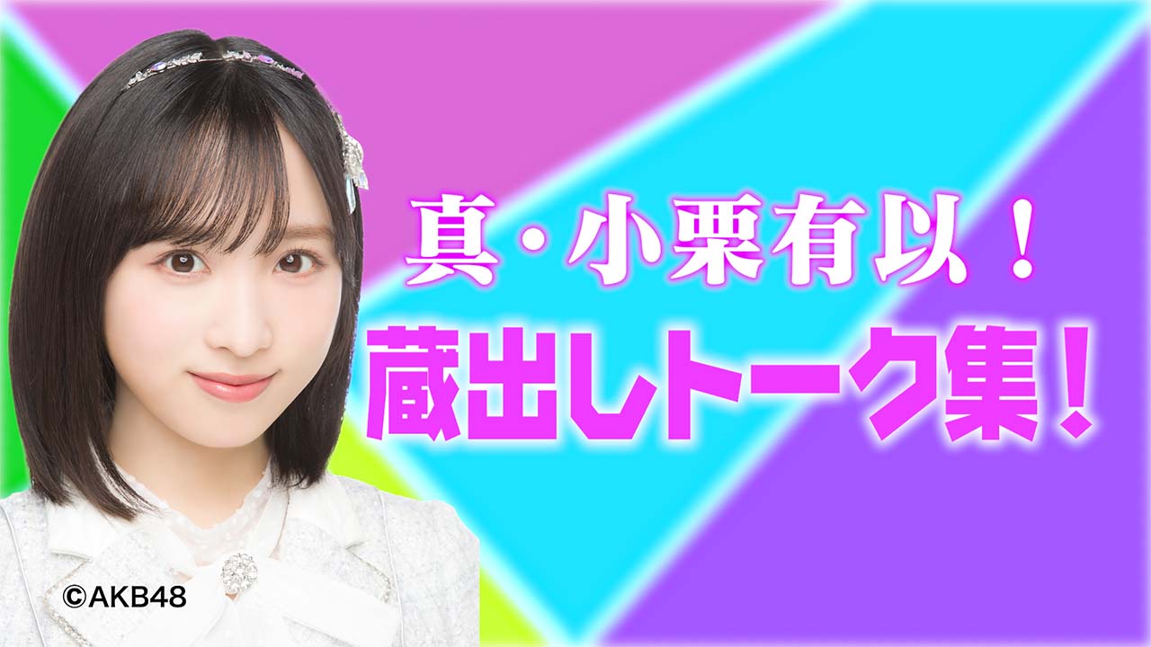 AKB48 ネ申テレビ | ファミリー劇場