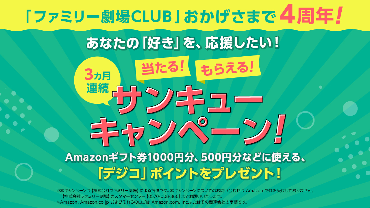 4周年 プレゼント Amazonギフト券1 000円分などに交換できる デジコ ポイントなどプレゼント 4周年サンキューキャンペーン ファミリー劇場club 4周年 プレゼント Amazonギフト券1 000円分などに交換できる デジコ ポイントなどプレゼント 4周年サンキューキャンペーン ファミリー劇場club