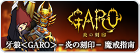 牙狼＜GARO＞－炎の刻印－