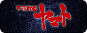 宇宙戦艦ヤマト
