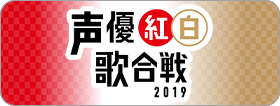 声優紅白歌合戦2019