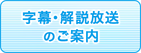 ファミリー劇場 字幕・解説放送 放送中