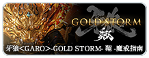 牙狼＜GARO＞-GOLDSTORM- 翔 -