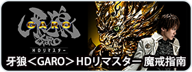 牙狼＜GARO＞ HDリマスター　魔戒指南