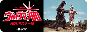 ウルトラマン80
