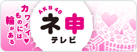 ＡＫＢ４８ ネ申テレビ