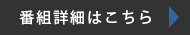 番組詳細はこちら