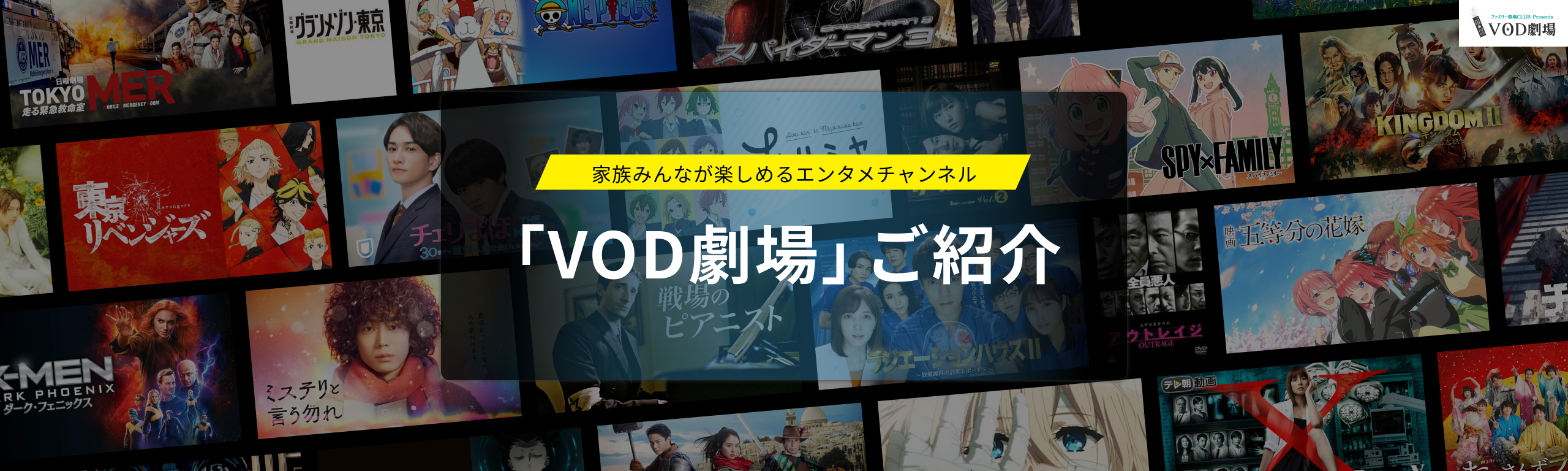 家族みんなが楽しめる 「VOD劇場」ご紹介