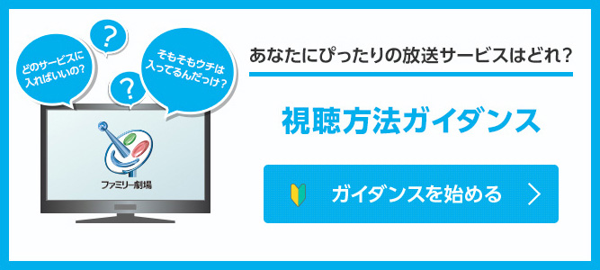 今すぐ見たい方へ朗報！ご視聴環境によっては、最短即日で、すぐにご視聴が可能です！放送サービスを調べてみる