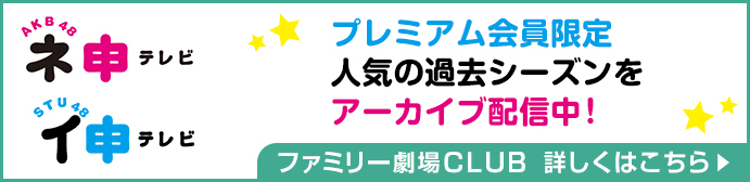 プレミアム会員限定シーズン全話配信中！