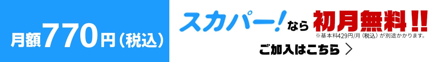 月額700円（税抜）スカパー！なら初月無料！！※基本料390円/月（税抜）が別途かかります。ご加入はこちら