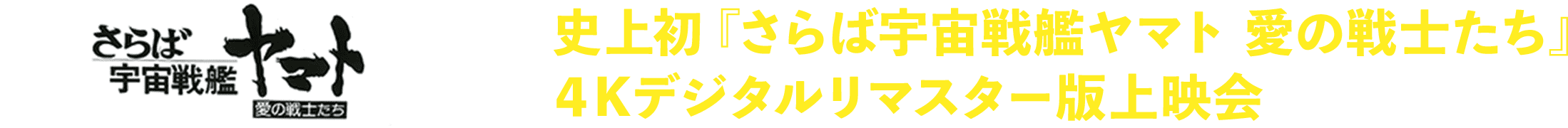 史上初『さらば宇宙戦艦ヤマト　愛の戦士たち』４Kデジタルリマスター版上映会