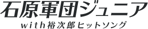 石原軍団ジュニア