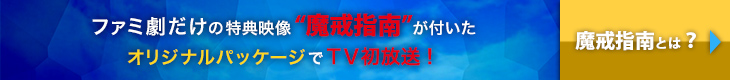 ファミ劇だけの特典映像 “魔戒指南”が付いたオリジナルパッケージでＴＶ初放送！　魔戒指南とは？